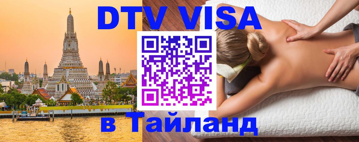Виза ДТВ на 5 лет в Тайланд 