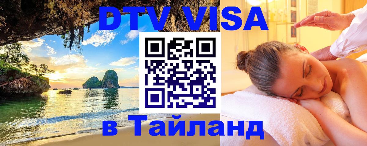 Как сделать DTV визу в Тайланд Великий Новгород 